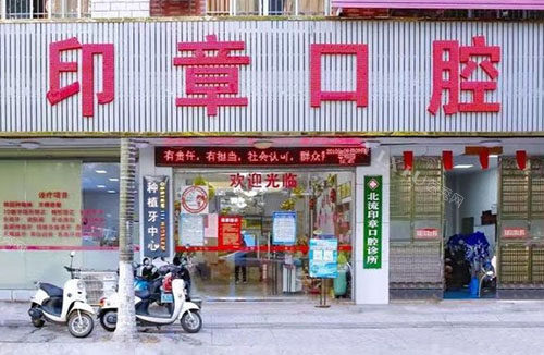 北流印章口腔门头外景图