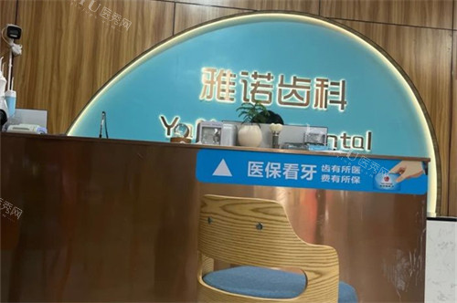 海口雅诺口腔前台