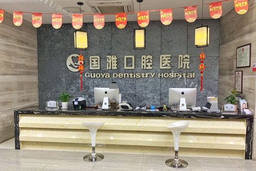 海口国雅口腔前台图