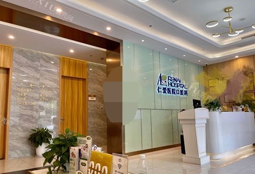 上海仁爱医院口腔科前台