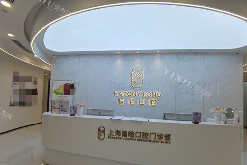 上海健皓口腔服务台环境