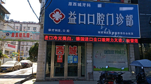 淮南益口口腔门头图