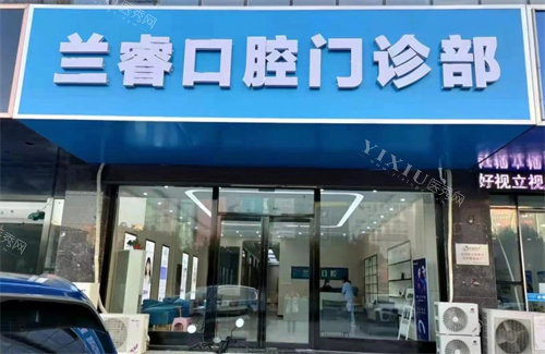 安徽淮南凤台县兰睿口腔