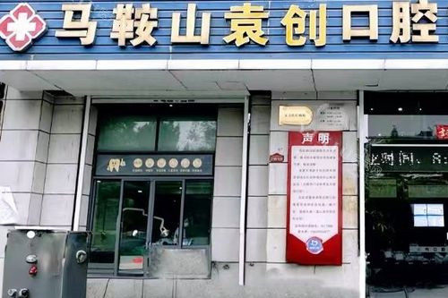 马鞍山袁创口腔门头图