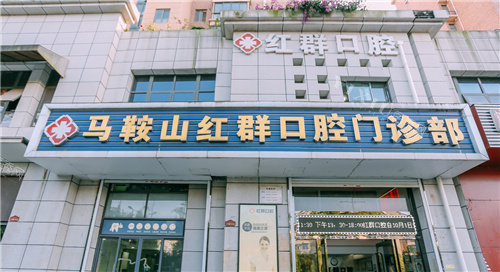 马鞍山红群口腔大门