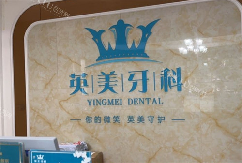乐山英美口腔门诊部LOGO图