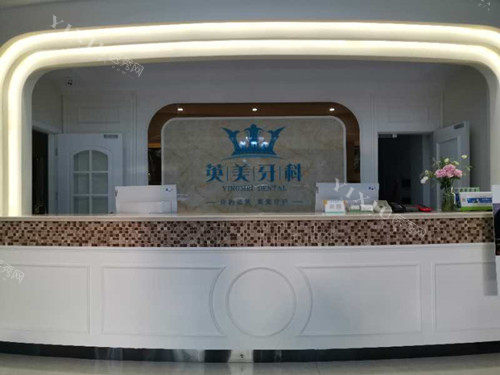 乐山英美牙科服务台环境示意图