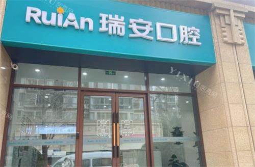 南京瑞安口腔外观