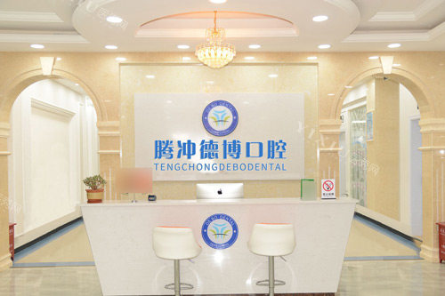 保山市腾冲德博口腔前台图