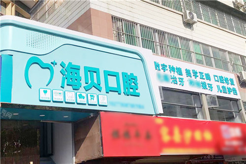 南宁海贝口腔门头