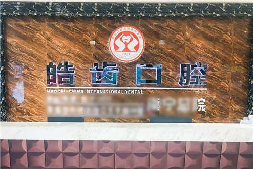 南宁皓齿口腔前台