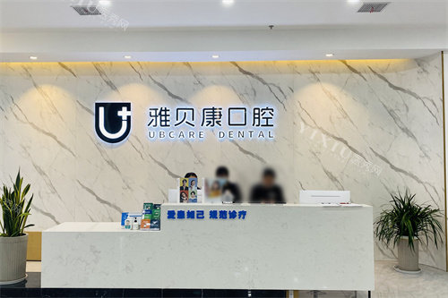 荆州雅贝康口腔前台