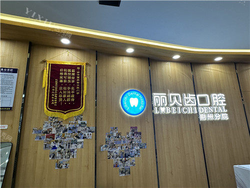 荆州丽贝齿展示墙
