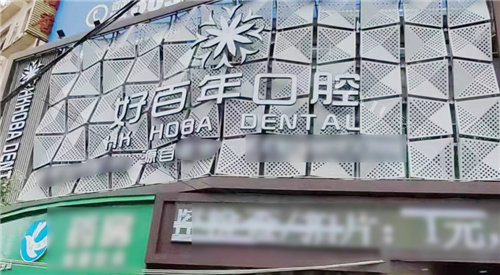 防城港好百年口腔门头