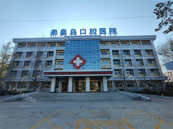 秦皇岛口腔医院外景