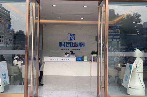 德阳科瓦齿科外景图