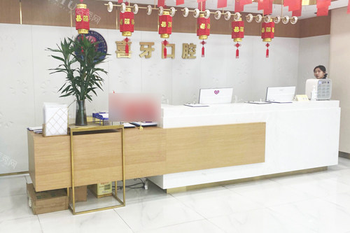 宜宾喜牙口腔前台图