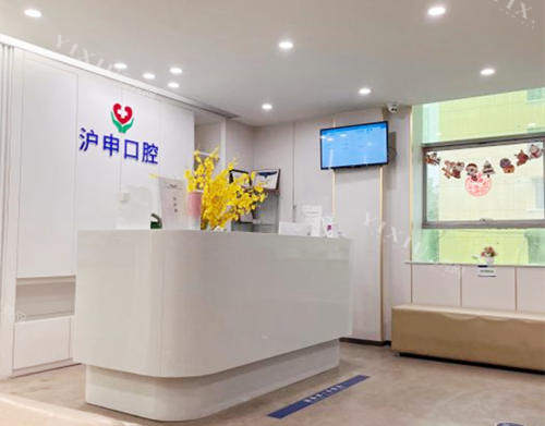 上海沪申五官科医院口腔科前台