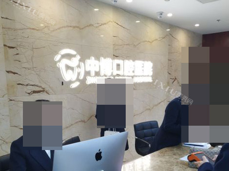 上海中 博惠众口腔前台环境