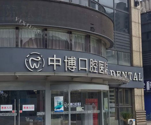 上海中 博惠众口腔门头