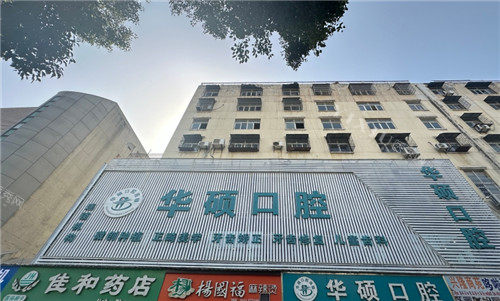 云梦县华硕口腔门头照