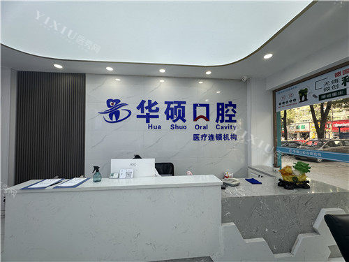 云梦县华硕口腔前台