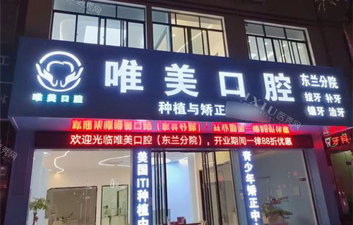 百色唯美口腔门头