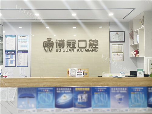 贺州博冠口腔前台