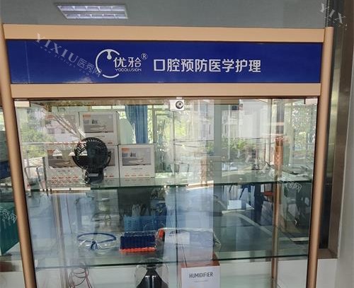 保山德康口腔护理中心展示