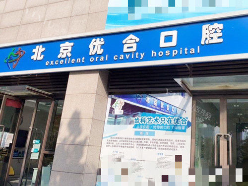 北京众悦优合口腔外观