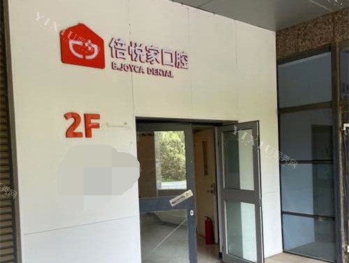 倍悦家口腔一楼环境