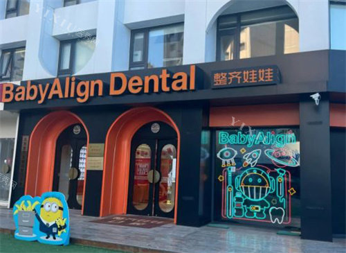 北京整齐娃娃口腔室外环境