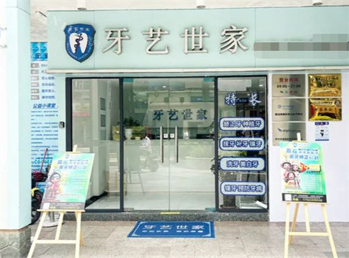 广州牙艺世家口腔外景