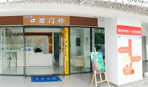 广州牙艺世家口腔外观