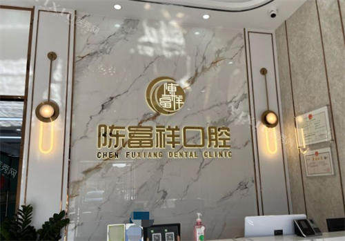 广州陈富祥口腔前台