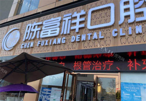 广州陈富祥口腔门头