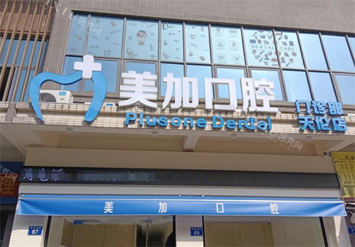 广州美加口腔门头图展示
