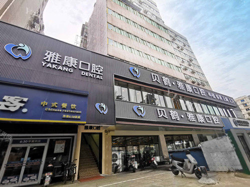 南京雅康口腔御道街分院外观图