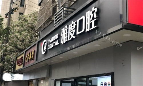南京雅度口腔医院