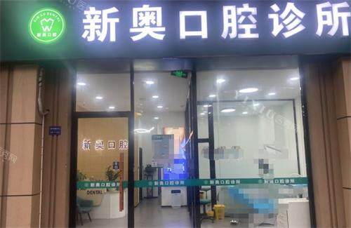 南京新奥口腔门头