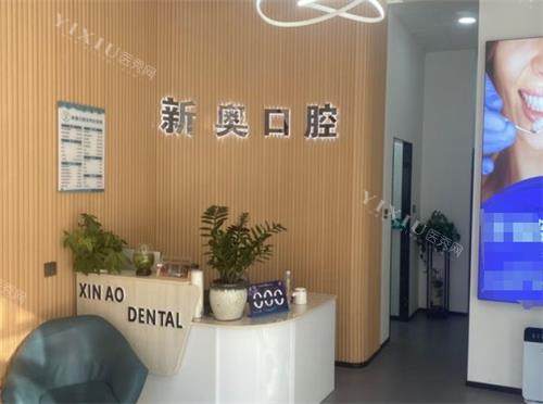 南京新奥口腔前台