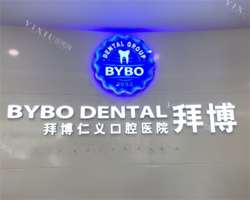 昆明拜博口腔logo