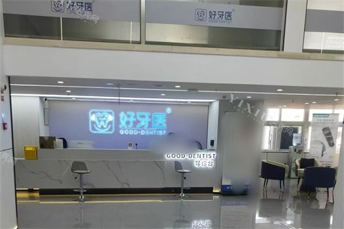 温州好牙医口腔导诊台