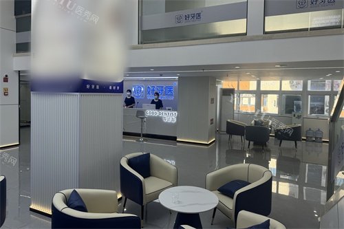 温州好牙医口腔休息区