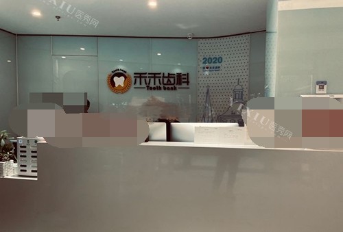 北京禾禾齿科前台环境