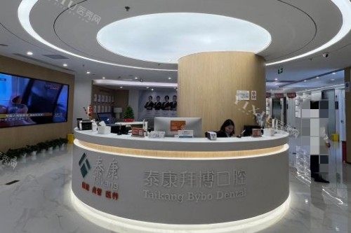 北京拜博口腔(公主坟店)前台