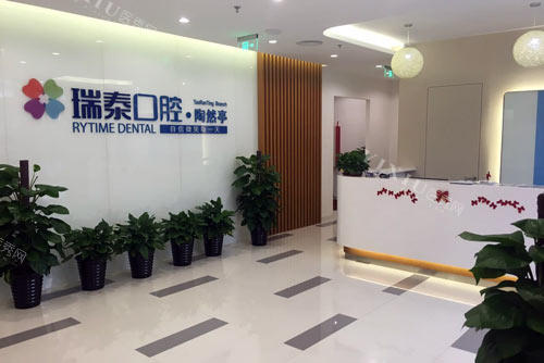 北京瑞泰口腔医院陶然亭分院环境图