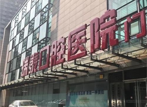 北京瑞泰口腔外观