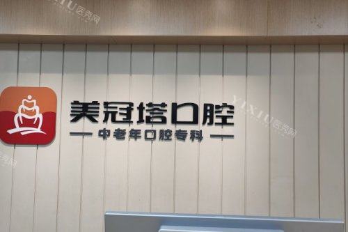 北京美冠塔口腔服务台
