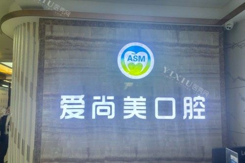 西安爱尚美口腔前台
